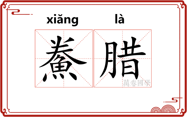 鮝腊