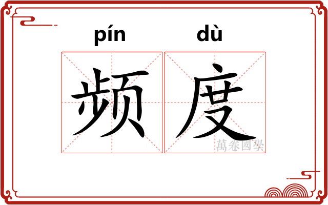 频度