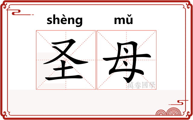 圣母