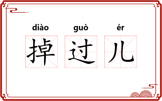 掉过儿