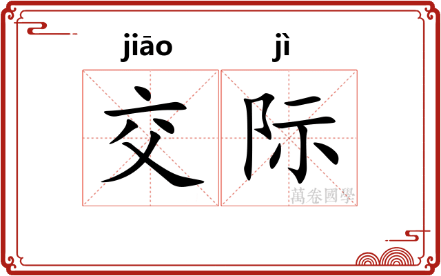 交际