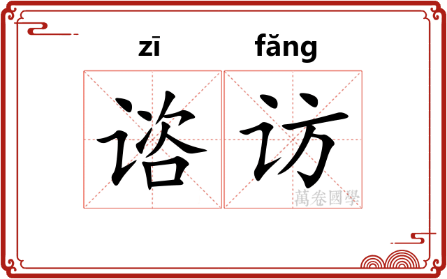 谘访