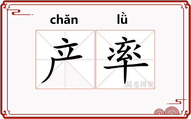 产率
