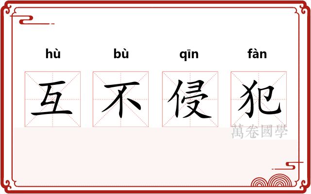 互不侵犯