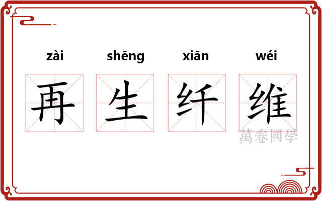 再生纤维