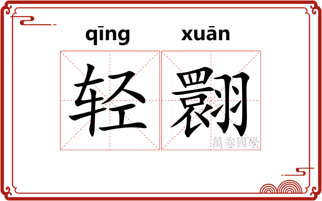 轻翾