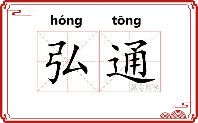 弘通