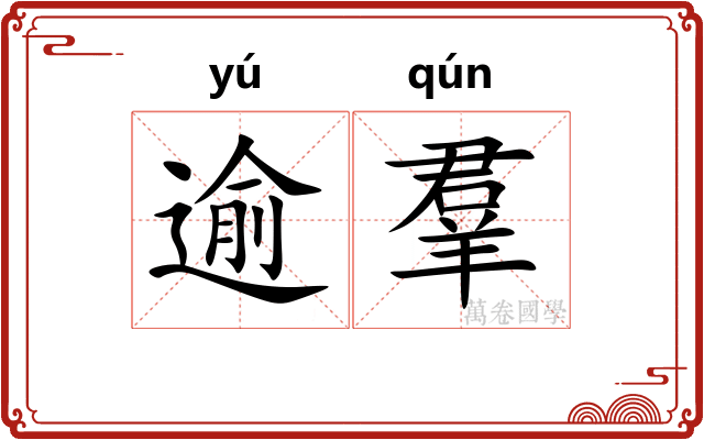 逾羣