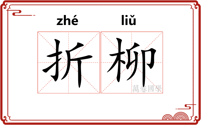 折柳
