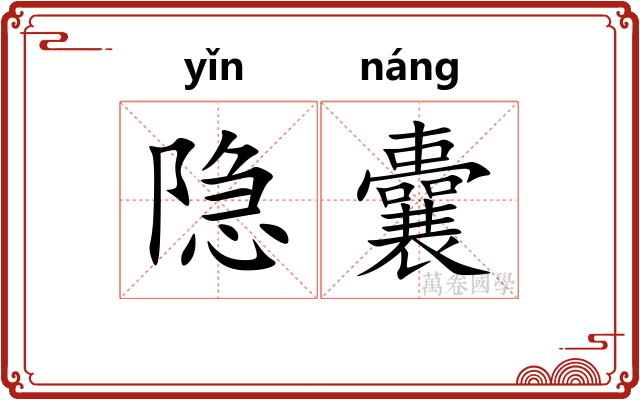 隐囊