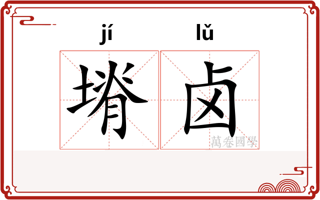 塉卤
