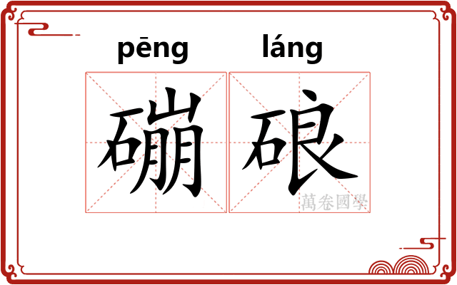 磞硠
