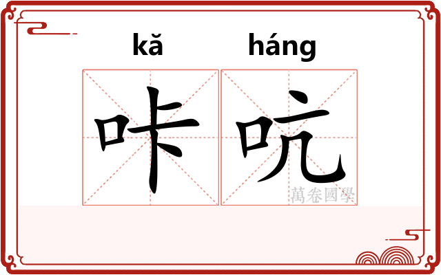 咔吭