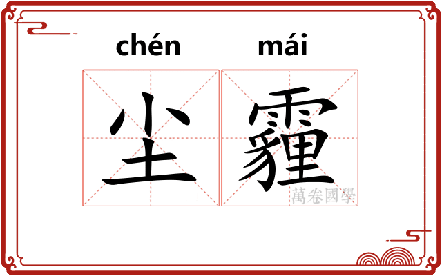 尘霾