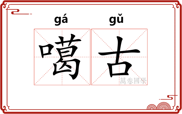 噶古