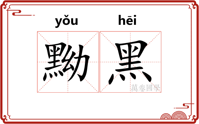 黝黑