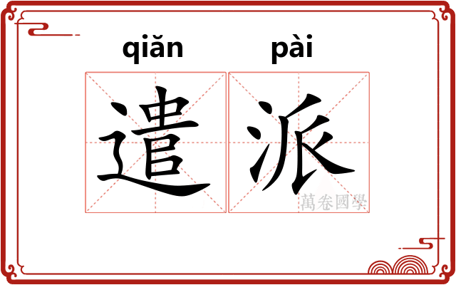 遣派