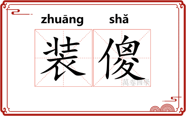 装傻