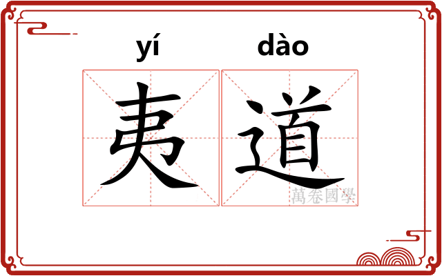 夷道 夷道