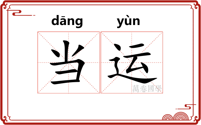 当运
