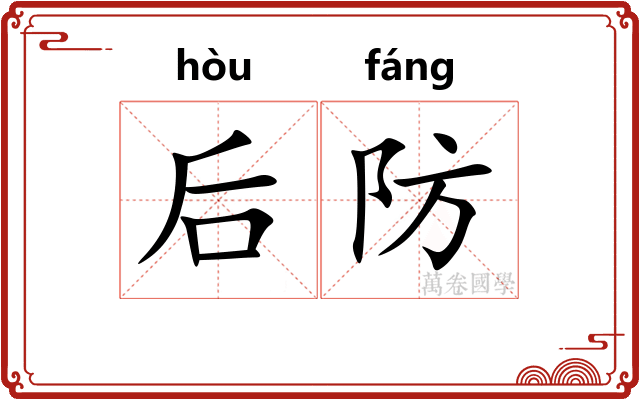 后防 后防