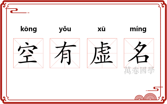 空有虚名