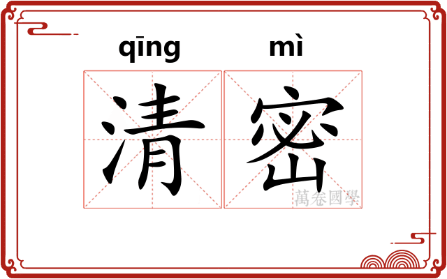 清密 清密