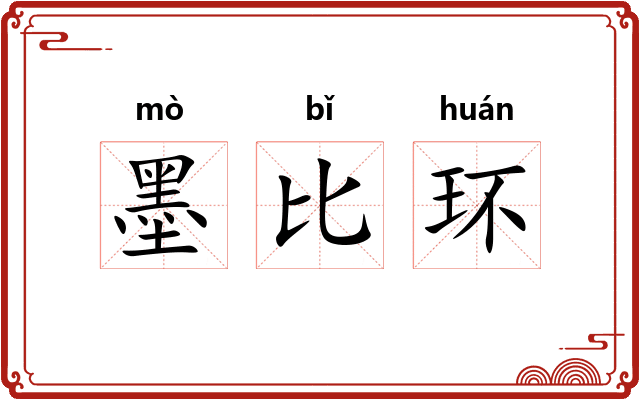 墨比环 墨比环