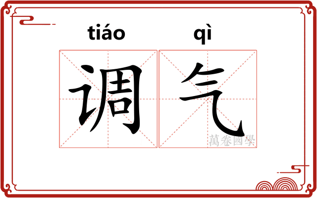 调气 调气