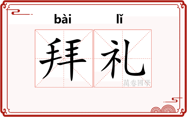 拜礼