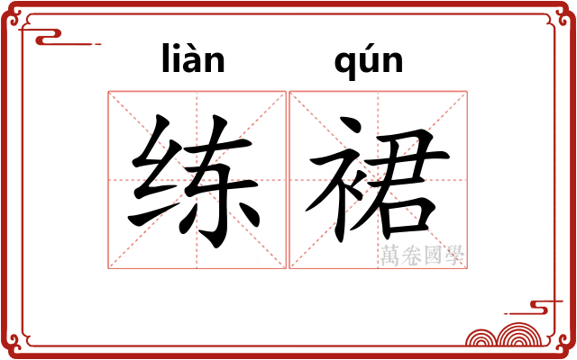 练裙