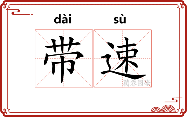 带速