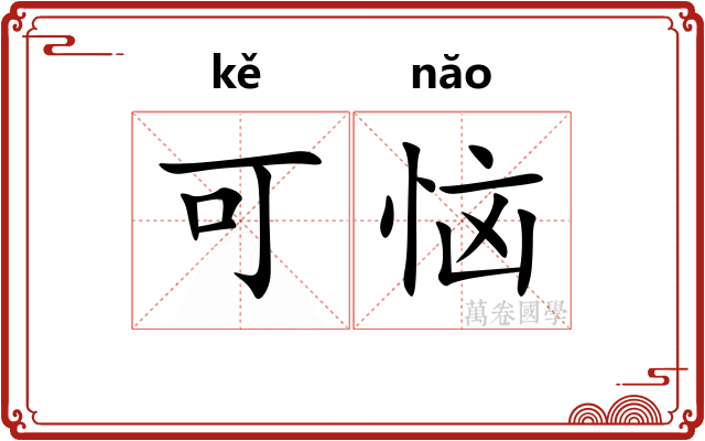 可恼 可恼