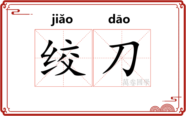 绞刀