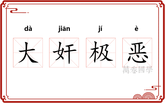 大奸极恶
