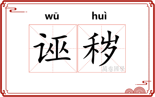 诬秽