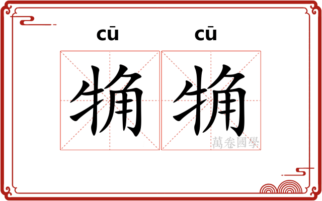觕觕