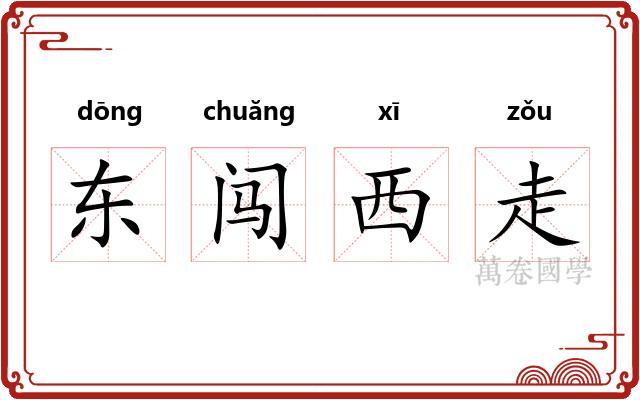 东闯西走