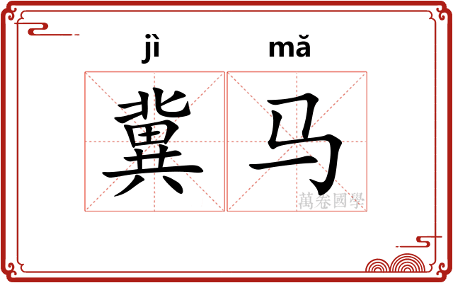 冀马