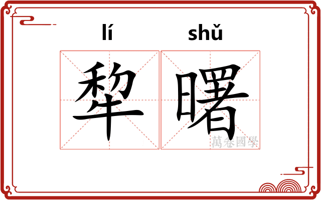 犂曙