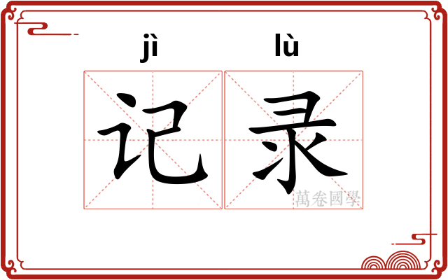 记录