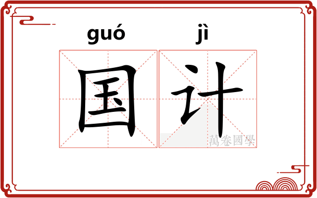 国计