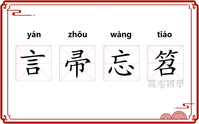 言帚忘笤