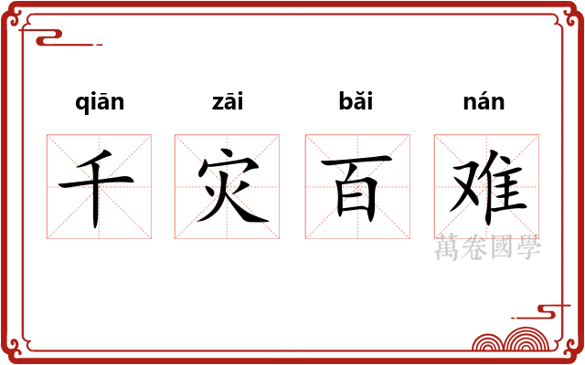 千灾百难