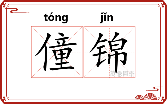 僮锦
