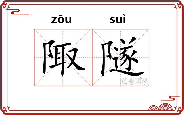 陬隧
