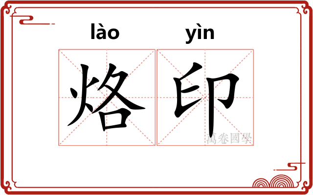 烙印