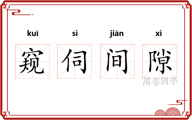 窥伺间隙 窥伺间隙