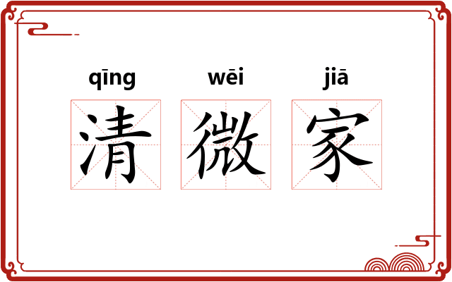 清微家 清微家