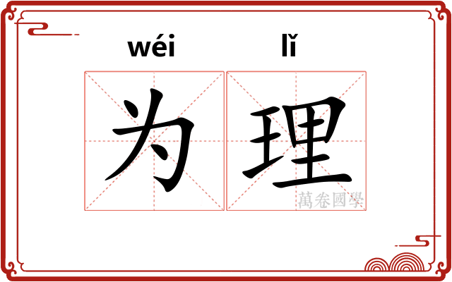为理